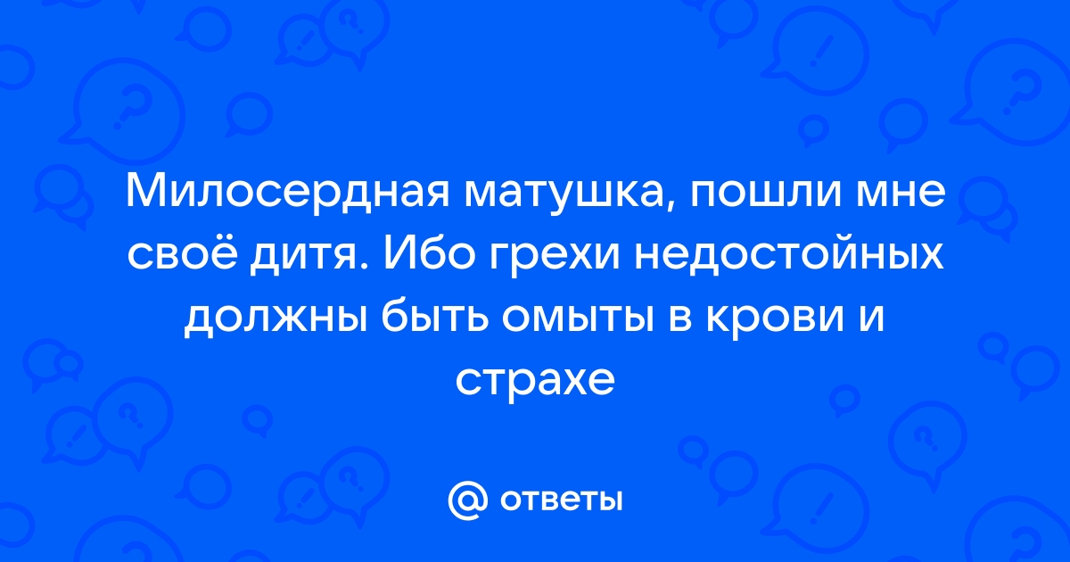 Пораженный страхом я иду за матушкой в спальню запятые