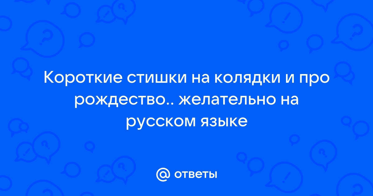 Рождество Христово – красивые колядки в виде стихов и видео - Апостроф