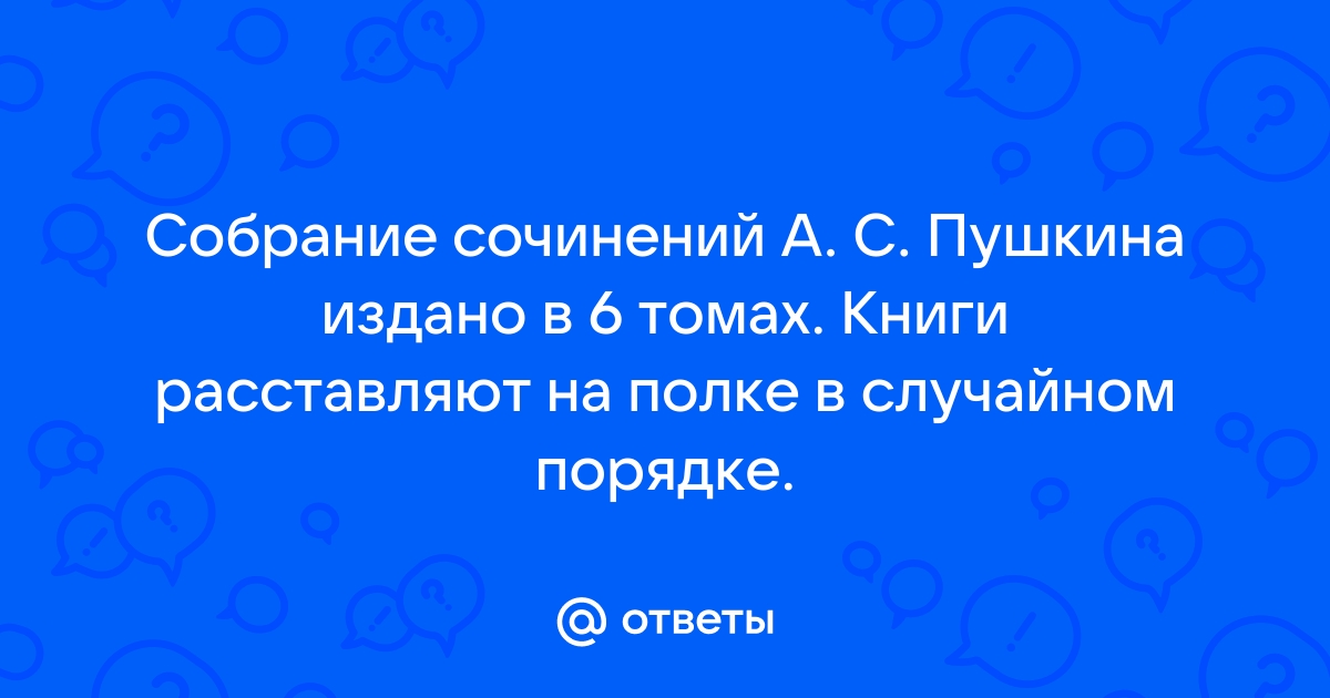 На полке в случайном порядке расставлено