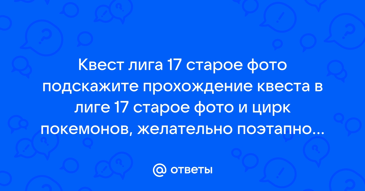 Квест зелье памяти лига 17 прохождение