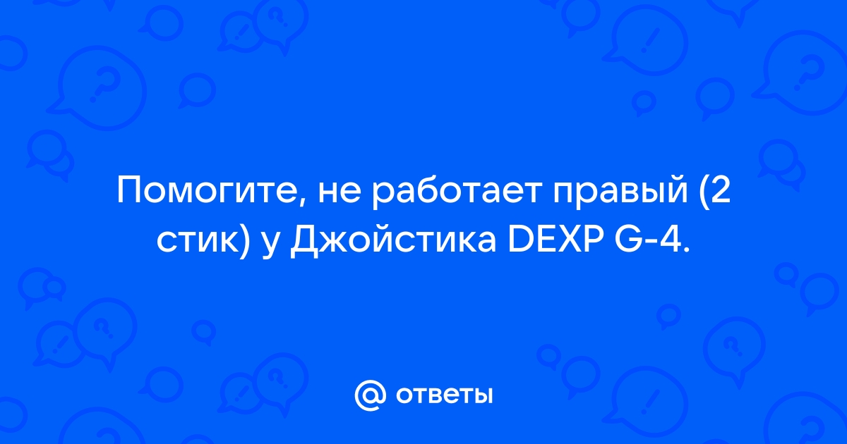 Не работает правый стик на геймпаде андроид