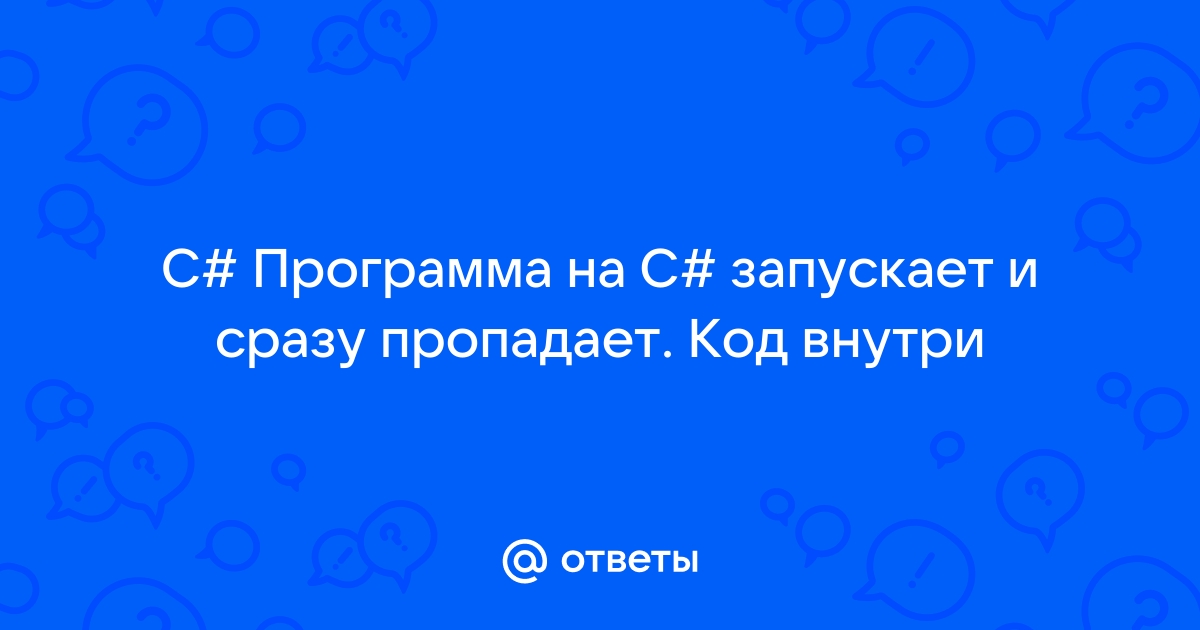 Два друга по разному ищут ошибки в программах кирилл написав программу сразу запускает ее