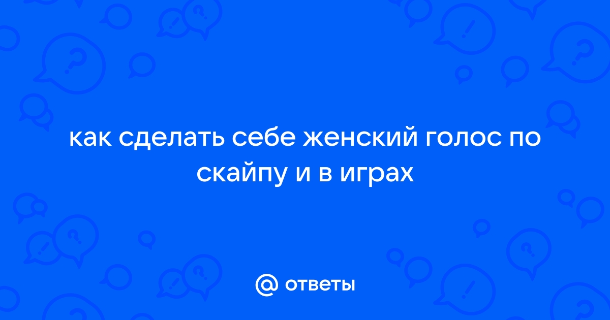 Как звучать как девушка с помощью вокальной подготовки и устройства для смены голоса для девочек?