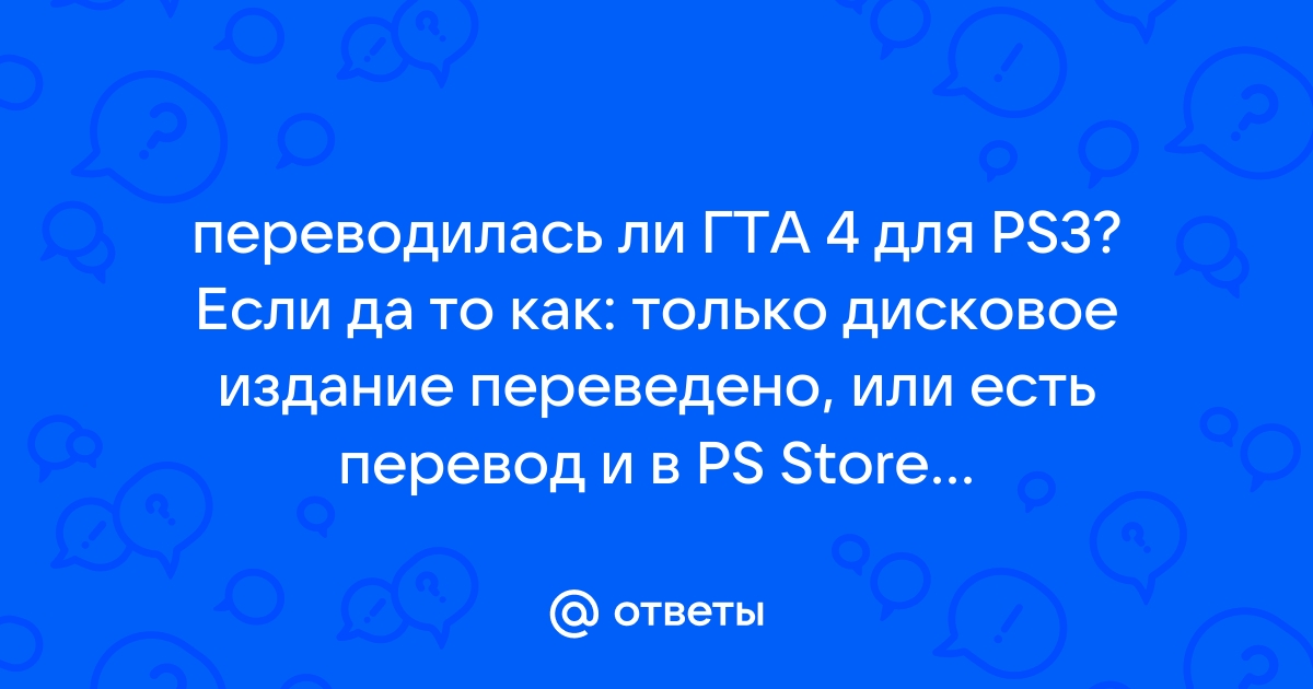 Ps3 тянет ли гта 5