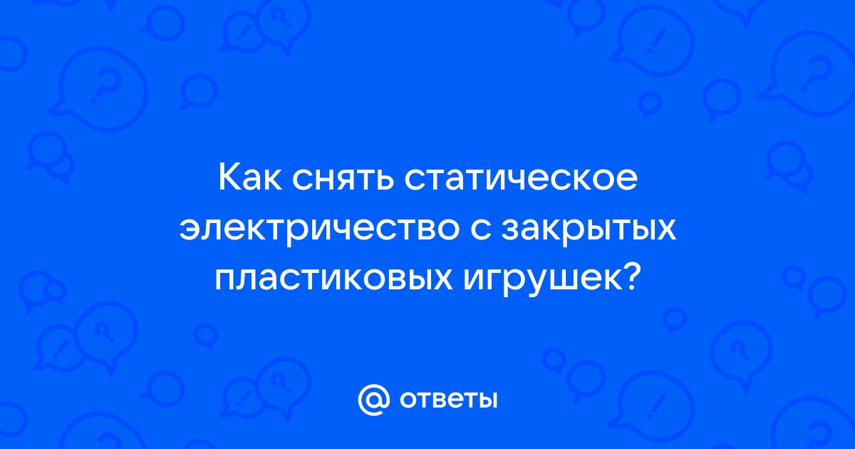 Как снять статическое электричество с одежды - Чтобы вещи не электризовались