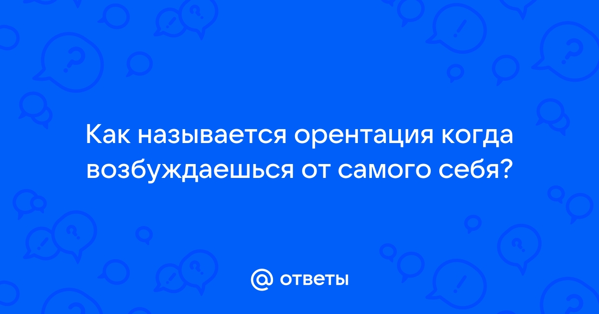 Я возбуждаюсь, глядя на себя в зеркале, хотя не лесбиянка - Это нормально?