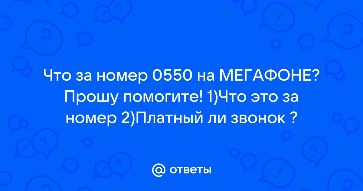 Что за номер 0550 на Tele2