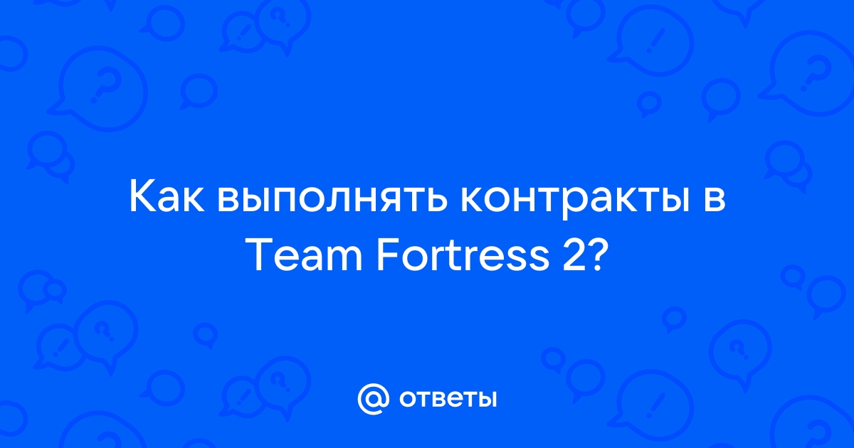 Как выполнять контракты team fortress 2