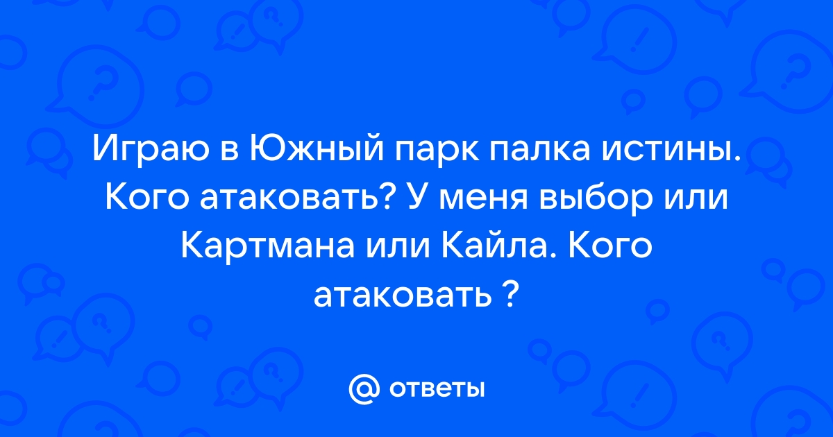 Тест кто ты из южного парка палка истины