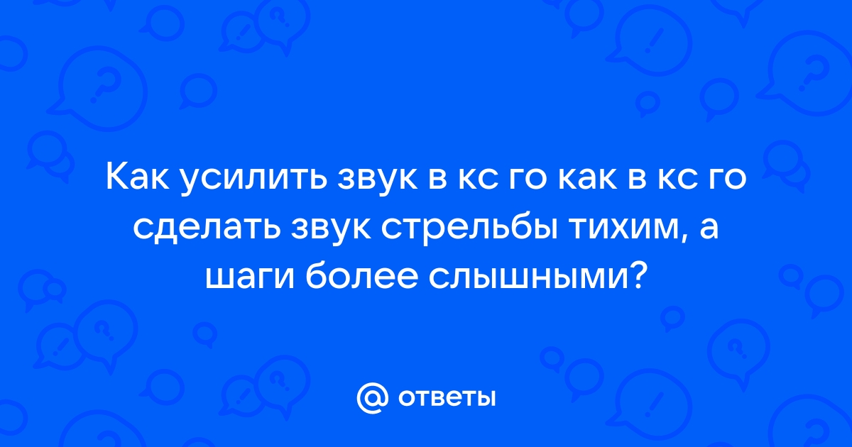 как сделать выстрелы в кс го тише а шаги громче