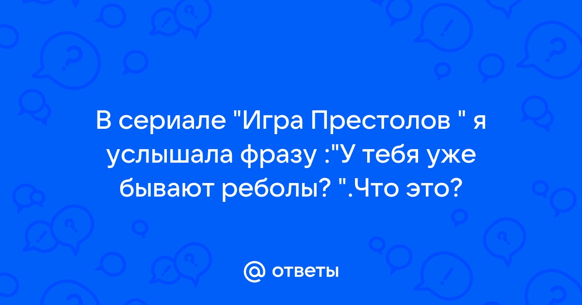 Регулы игра престолов что это