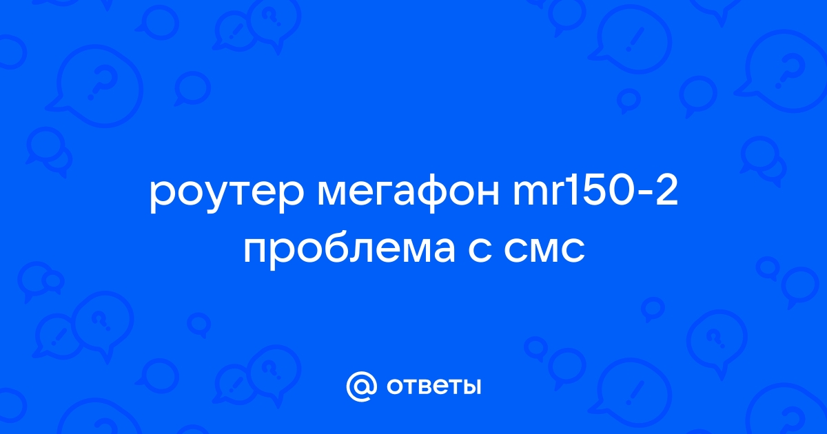 Роутер не открывает смс