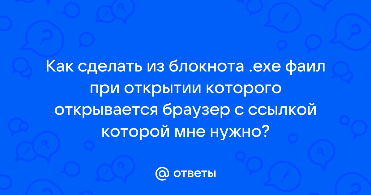 Как сделать файл при открытии которого открывается сайт