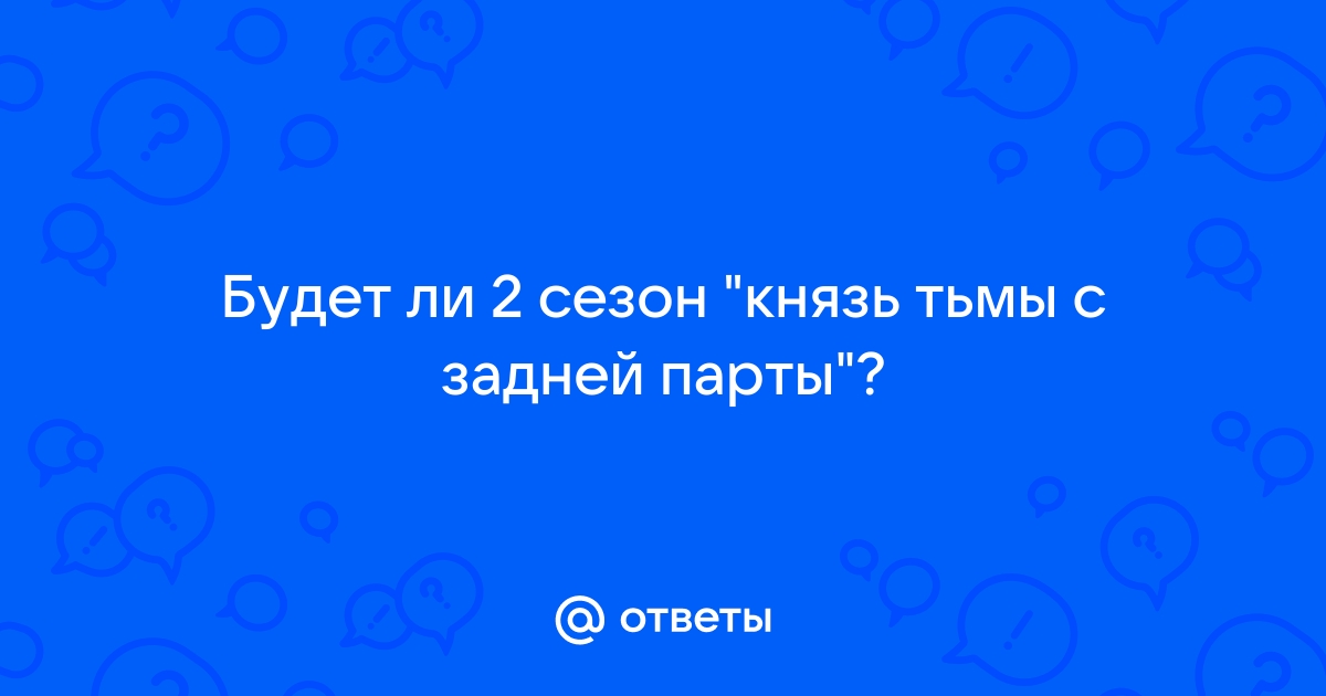 Князь тьмы с последней парты 2