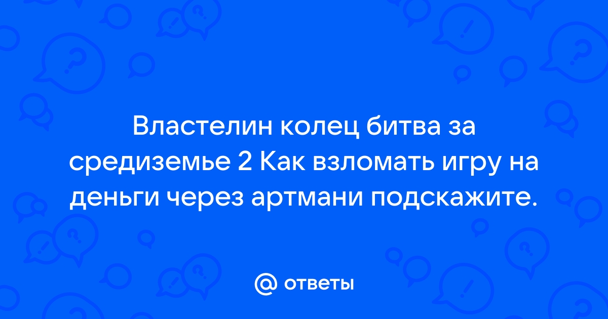 Как взломать стронгхолд через артмани