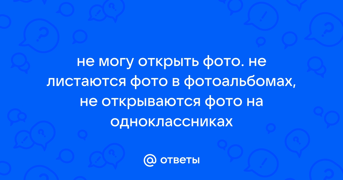 Не перелистываются фотографии! / Технические проблемы и неполадки / Форум по вопросам сайта