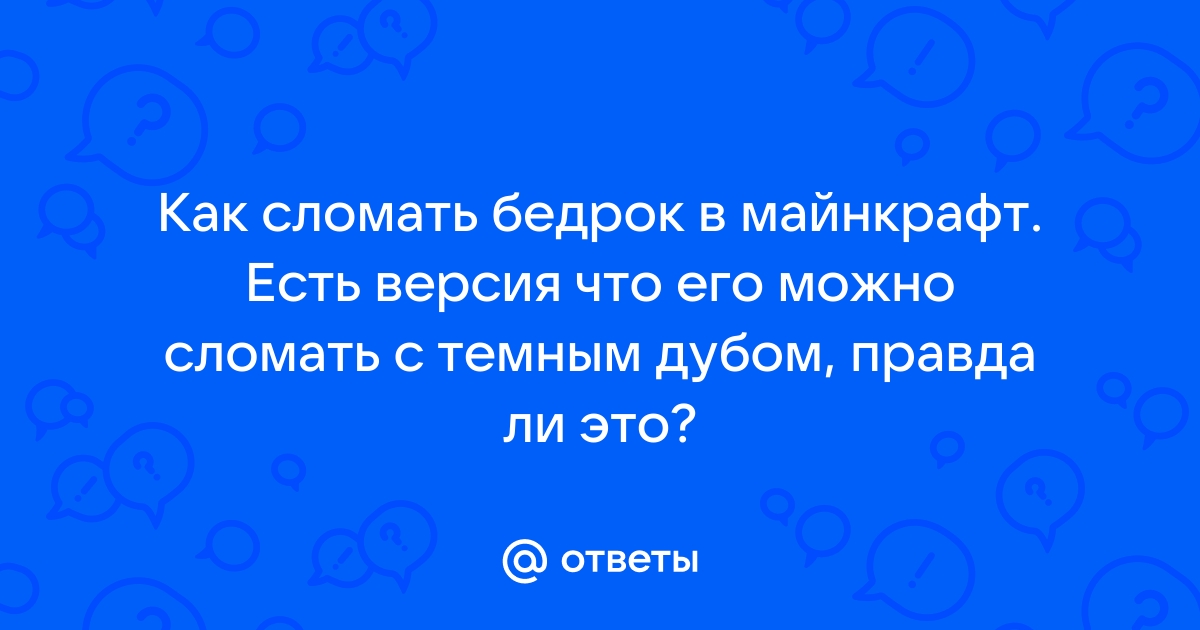 Возможно ли сломать бедрок в реальной жизни