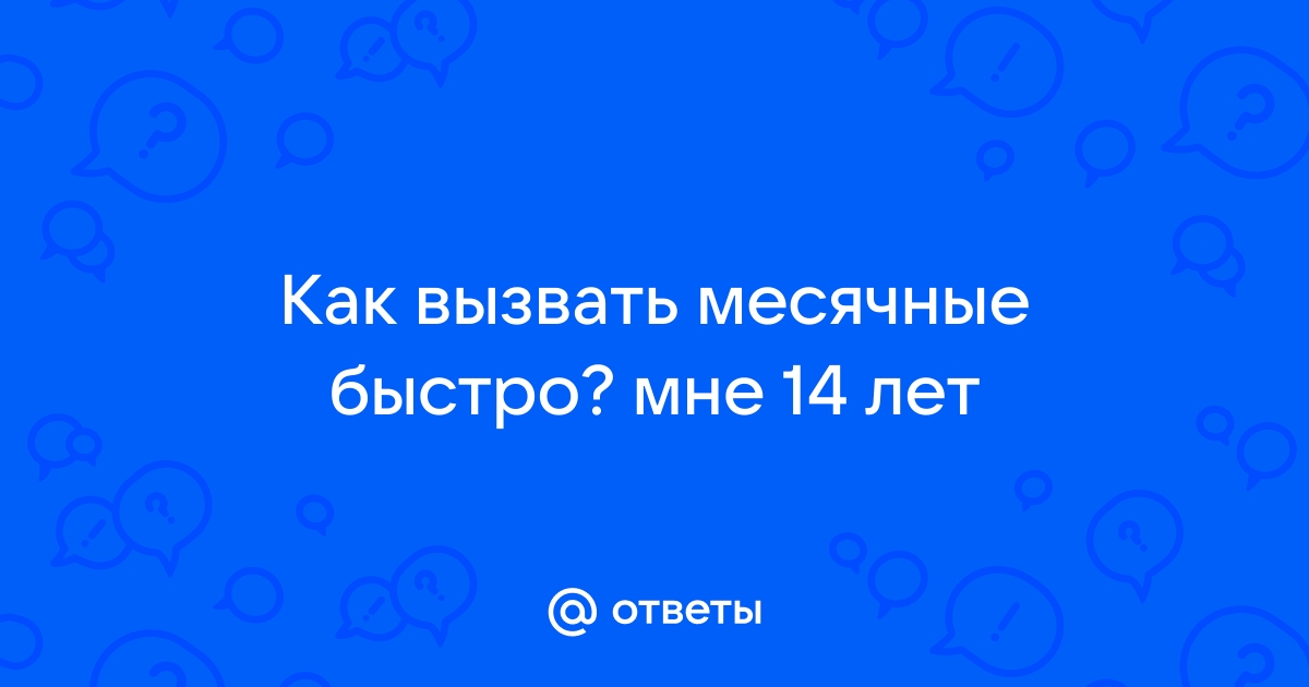 Месячные в 14