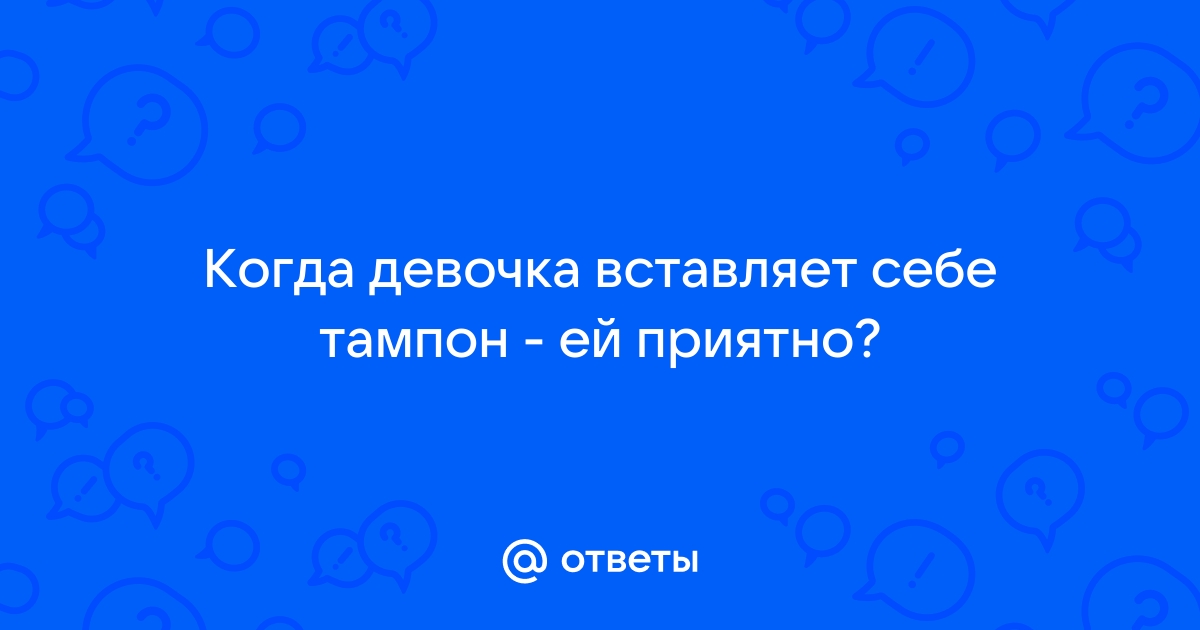 Тампоны: как правильно выбрать, пользоваться и менять