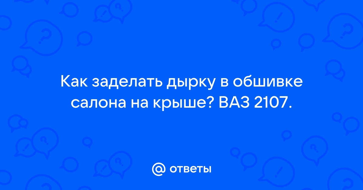 Чем заделать дырки в арке крыла? - Конференция alta-profil161.ru