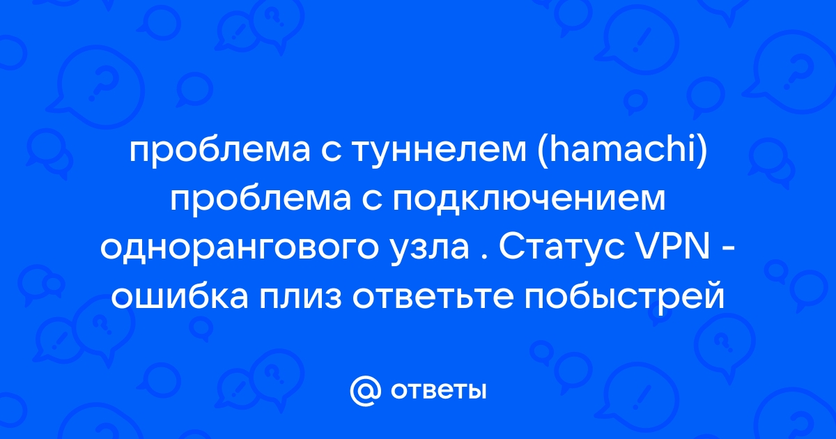 Проблема с туннелем хамачи