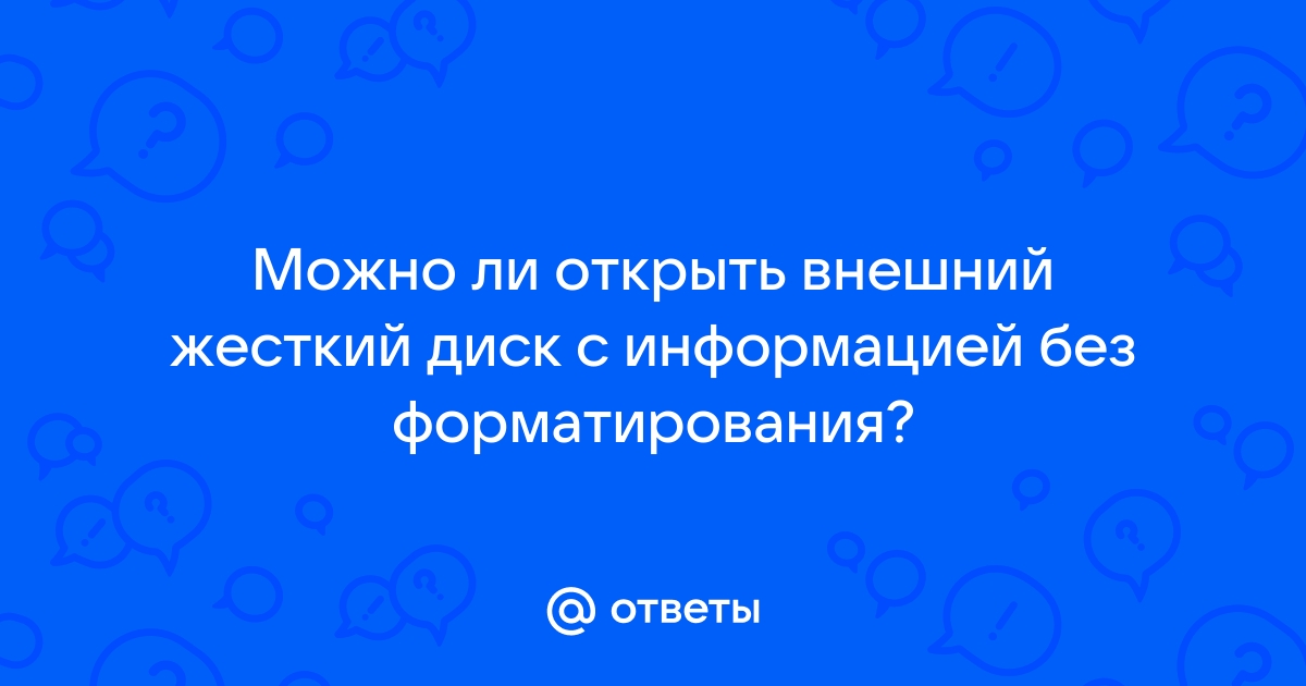 Что произойдет с информацией при форматировании дискеты диска