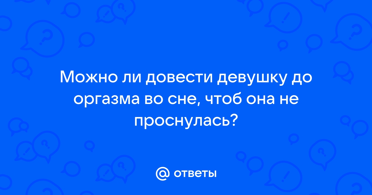 Кто и почему испытывает оргазм во сне