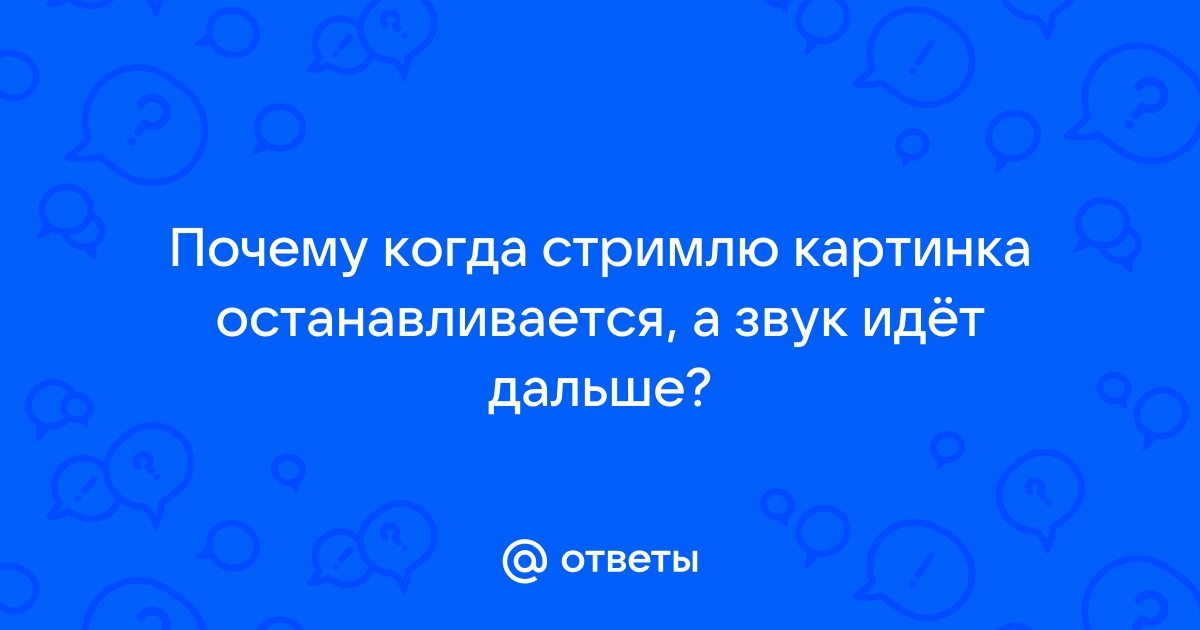 Твич зависает картинка звук идет