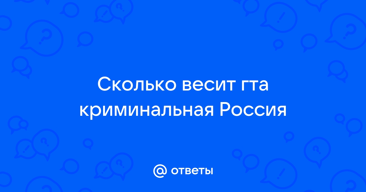 Ответы Mail.ru: Сколько весит гта криминальная Россия