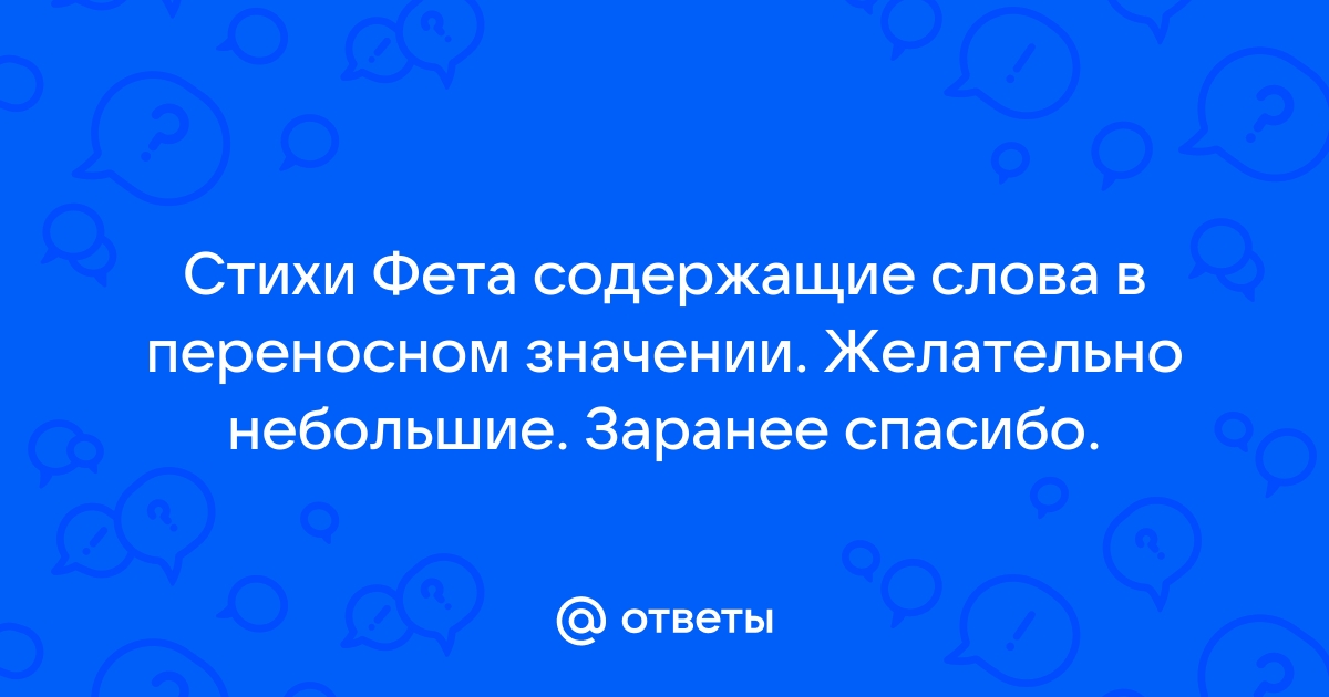 Фет на кресле отвалясь гляжу на потолок