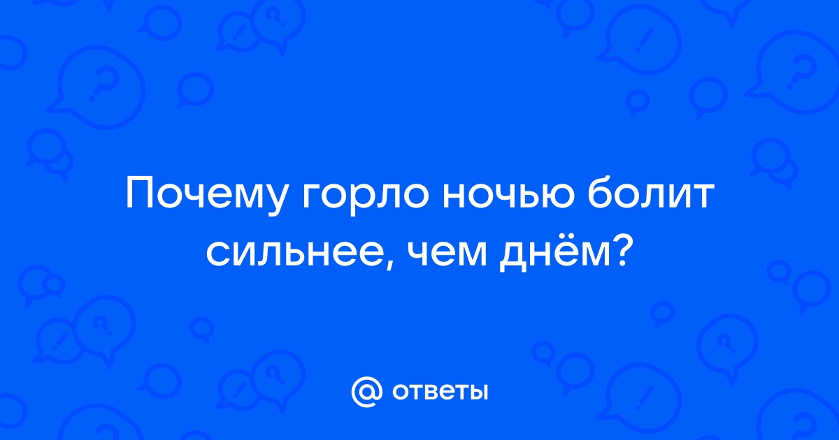 Боль в горле, кашель и слизь в носоглотке - постназальный затек