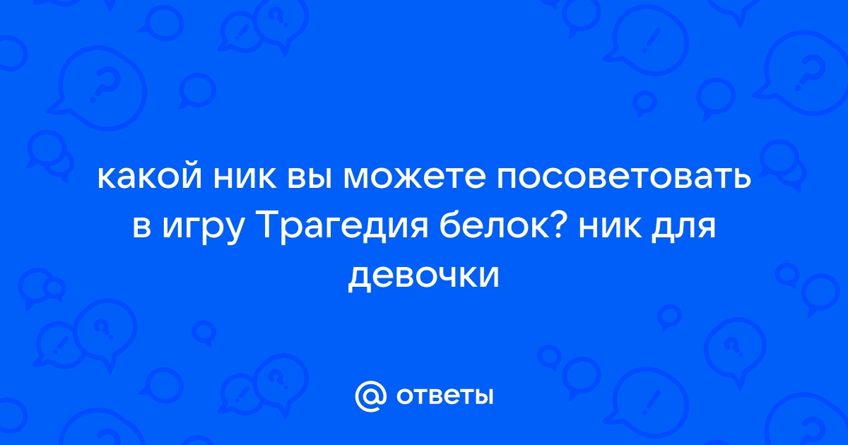 Никнеймы для игр: крутые ники для видеоигр