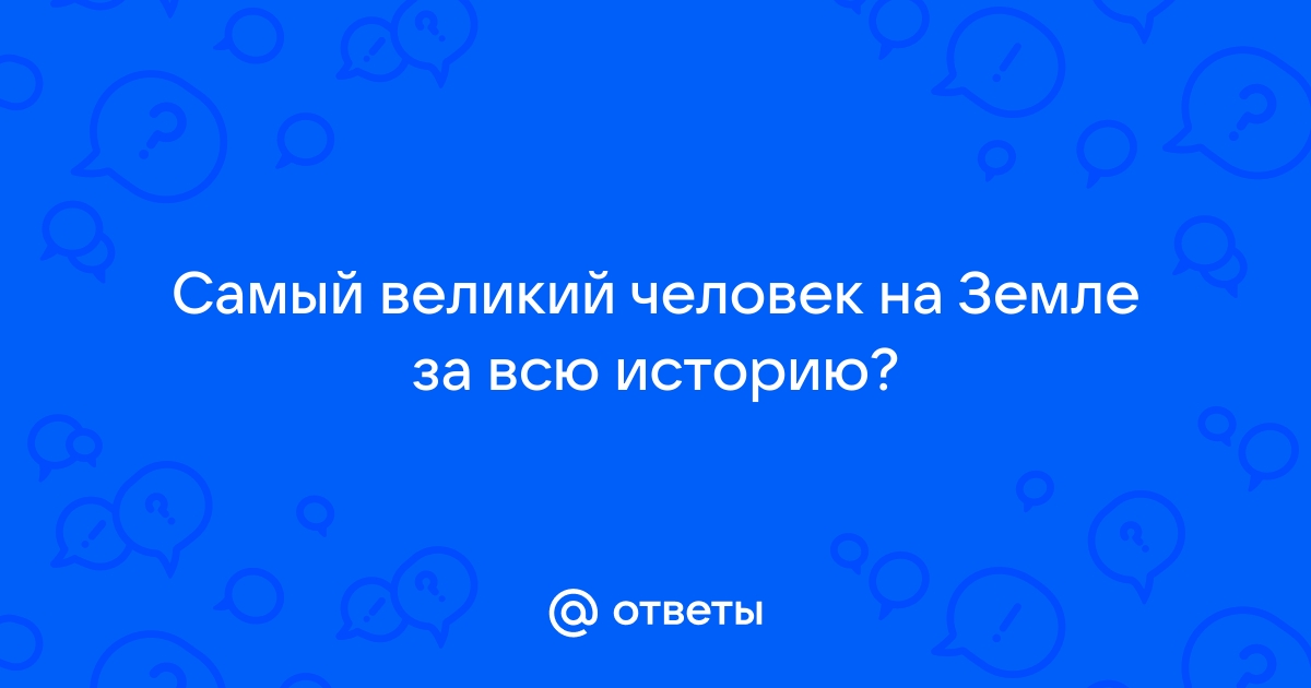 Самый красивый человек на земле за всю историю человечества фото