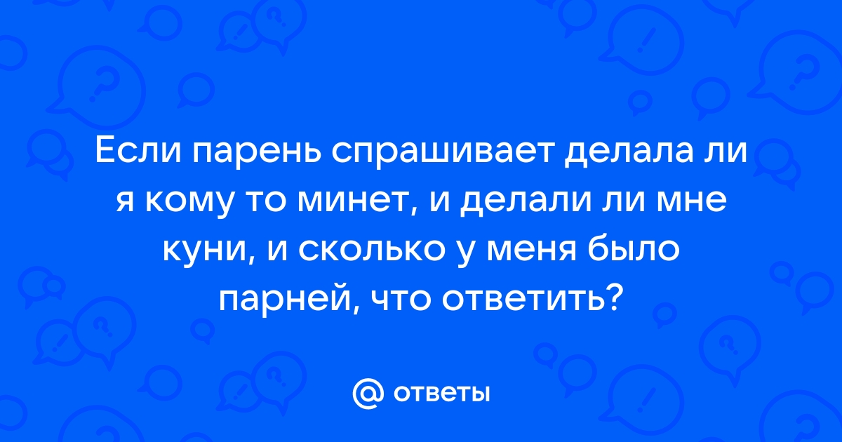 Делать минет или нет?