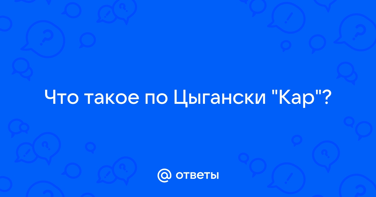 Что значит по цыгански гаджет