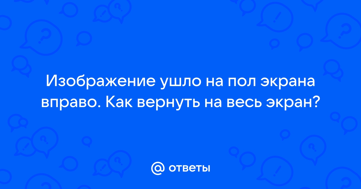 Изображение ушло вправо как исправить