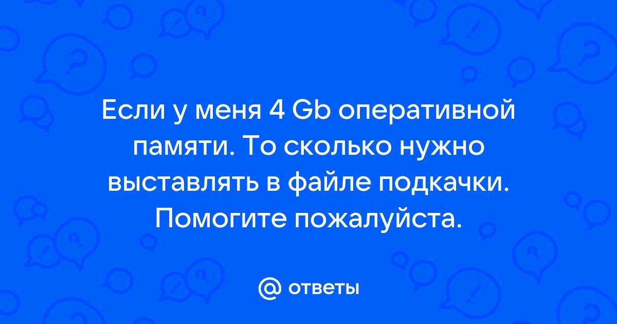 Можно ли к оперативной памяти 2 гб добавить 4 гб