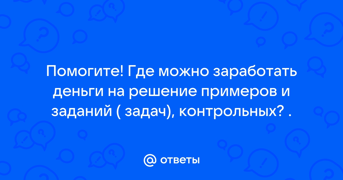 Решение тестов за деньги онлайн