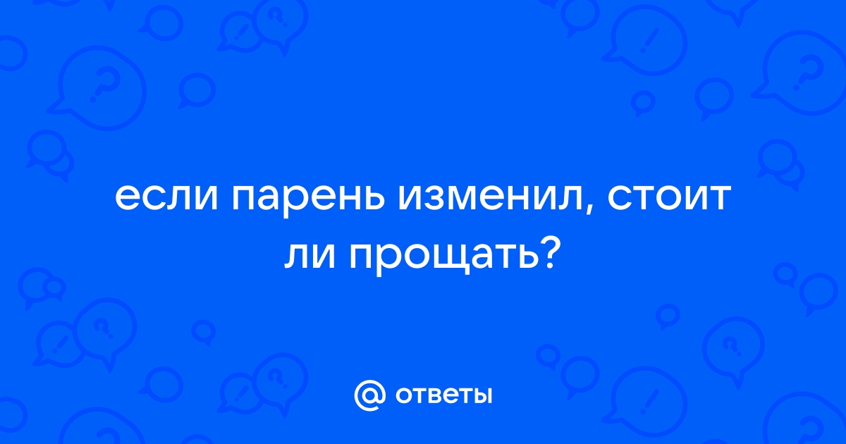 Психолог: Мужская измена - отличный повод, чтобы и дальше быть вместе