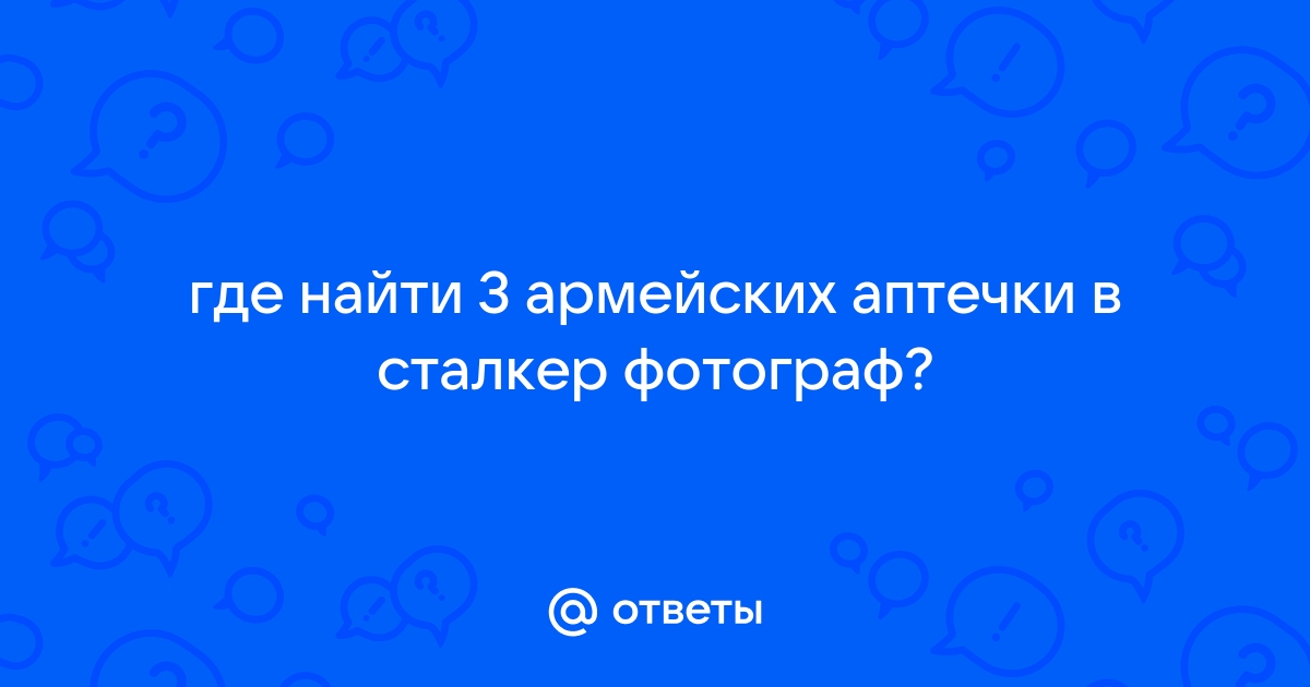 Сталкер фотограф где найти 3 армейские аптечки для эдика