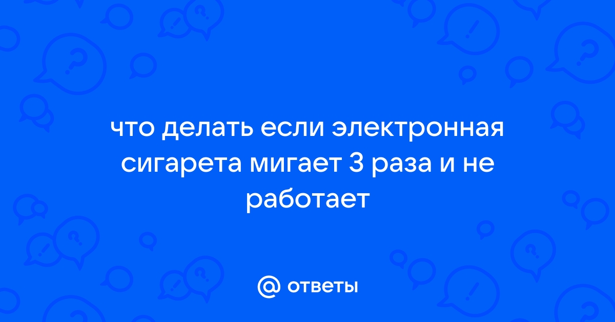 Частые проблемы с электронными сигаретами и их устранение: Инструкция