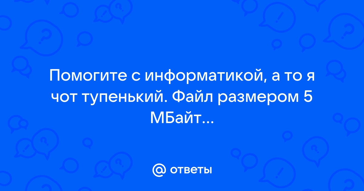 Файл размером 535 мбайт загрузился за 107 секунд скорость загрузки считайте постоянной