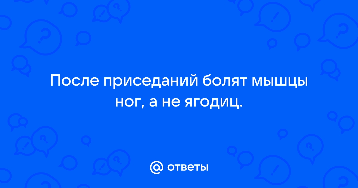 Приседания: как правильно выполнять, основные ошибки, польза и вред