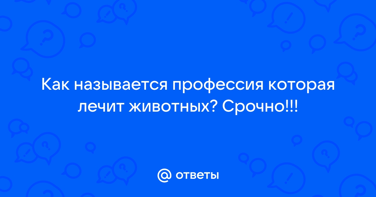 Ветеринарный врач, работающий с дикими животными