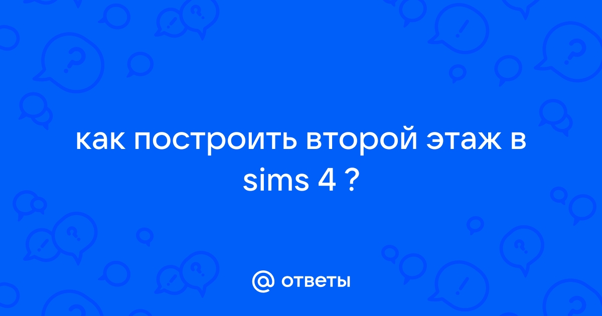 Симс 4 у объекта нет чертежа