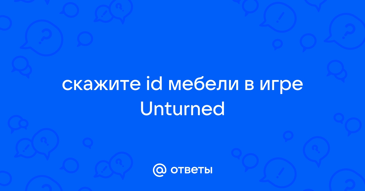 Id шкафа в unturned