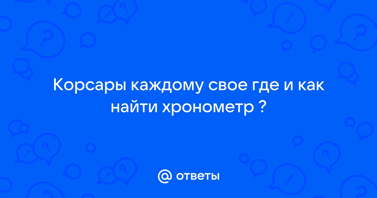 Корсары каждому свое хронометр где взять