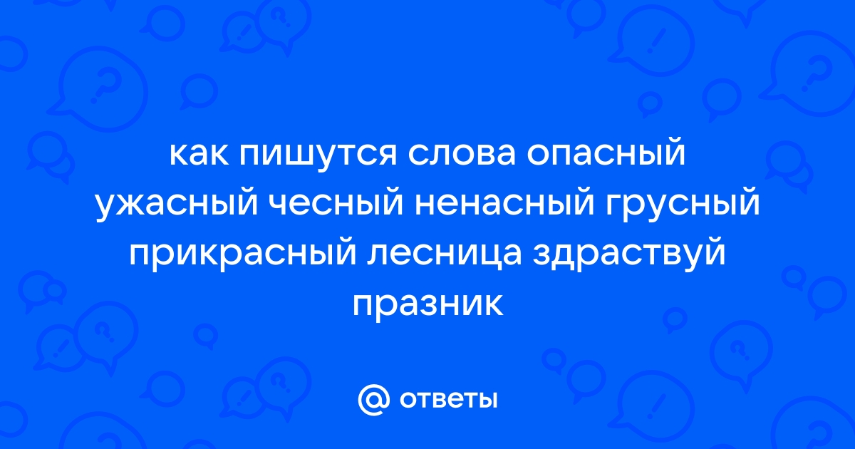 Как пишется опасный