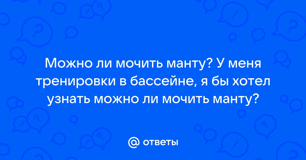 Сделали манту можно ли в бассейн