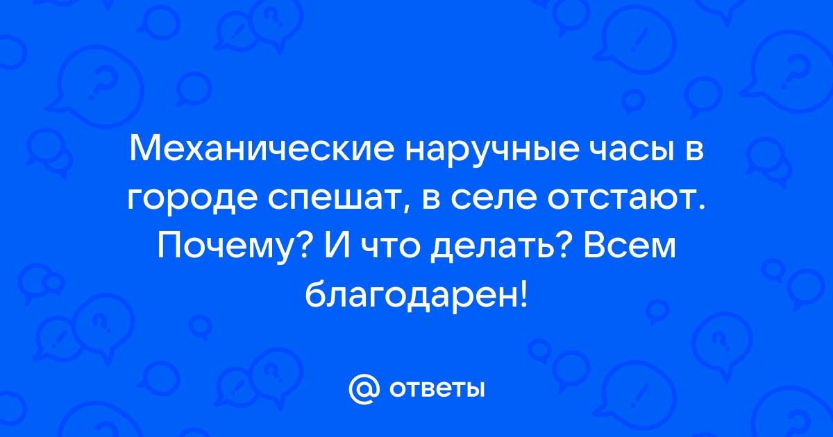 Часы спешат или отстают — почему это случается и как исправить